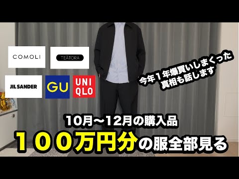 [Total of 1 million yen] See all the clothes I bought between October and December [COMOLI, TEATO...