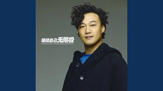 相信自己无限极