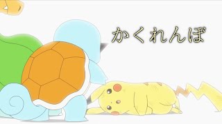 【MAD】ポケットモンスター(サトシvsダンデ)×かくれんぼ【アニメ】【AliA】