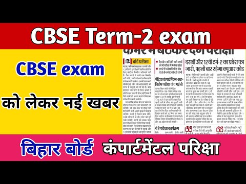CBSE Term-2 exam latest updates|Bihar board Compartmental exam date
