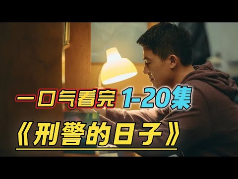 欧豪主演最新刑侦犯罪剧，强势来袭！！一口气看完《刑警的日子》1-20集 连载