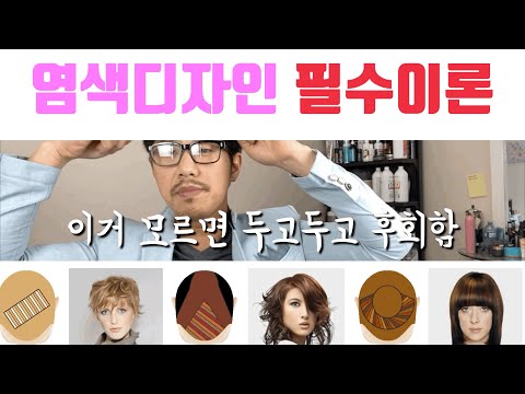 [염색 필수 기초이론3][개염신TV] 염색디자인의 기초 : 염색 필수 이론 : 이거 모르고 지나가면 후회함