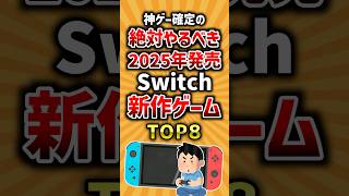 【有益】神ゲー確定の絶対やるべき2025年発売Switch新作ゲームTOP8 #ゲーム #2ch #ランキング