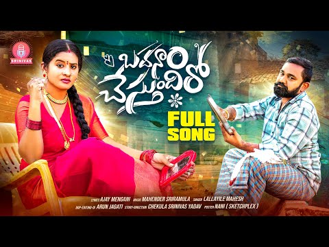 BADANAM CHESTUNDHIRO FULL SONG | AJAY MENGANI | LALLAYILE MAHESH | SRINIVAS MELODYS