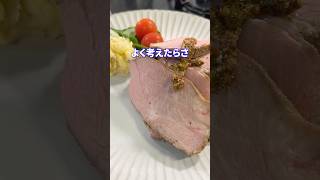 友達の浮気現場feat.ローストポーク？ #shorts #料理