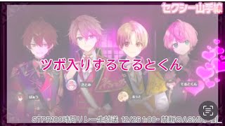 【STPRCLIP】【STPR100時間リレー生放送】さとみくんのツッコミにツボるてるとくんWWWW【文字起こし】