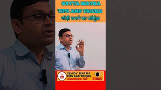 सट्टा मटका जोड़ी बनाने का फॉर्मूला #shorts #gamblingtips #matkatips