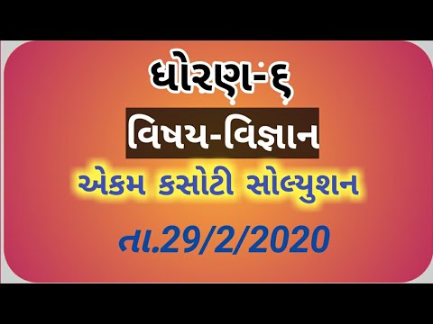 Std-6 science unit test solution date.29/2/2020 ||ધોરણ-૬ વિજ્ઞાન એકમ કસોટી સોલ્યુશન તા 29/9/2020