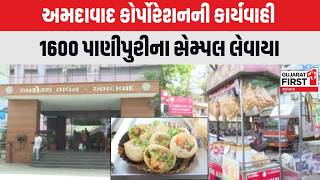 Ahmedabad : કોર્પોરેશનની કાર્યવાહી, 1600 પાણીપુરીના સેમ્પલ લેવાયા | Gujarat First
