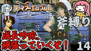 【FE聖戦斧縛り】ヨハルヴァ、無双の準備だ！ #14（6章後半）