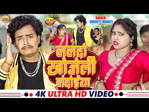 Nanado Khojeli Nandoiya | ननदों खोजेली ननदोइया | Shisty Bharti | Suraj & Preeti Kumari