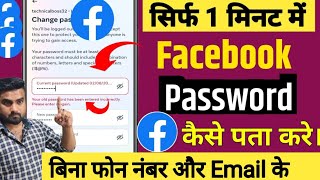Facebook Paswword Kaise Kare | Facebook ka Password Kaise Pata kare | How To Reset Facebook Password