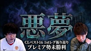 【サポの本音】チャンピオンズリーグ・ベスト16 1stレグ振り返り