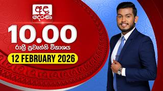 අද දෙරණ රාත්‍රී 10.00 පුවත් විකාශය - 2026.02.12 | Ada Derana Late Night News Bulletin