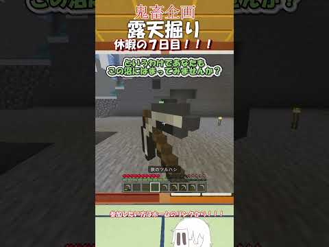 鬼畜企画 露天掘り ７日目 「しばらく休暇DAY」 #minecraft #露天掘り #ゆっくり実況 #鬼畜企画 #shorts