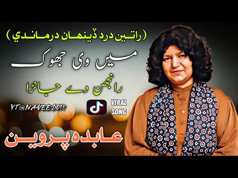 Raaten Dard Deehan Dar Mandi | Main Vi Lok Ranjhan De Janra | Abida Parveen | Sufi Song