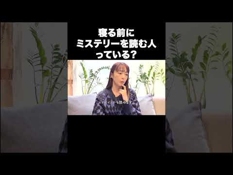 寝る前にミステリー小説を読む人っている？【宇垣美里YouTube】#宇垣美里 #ミステリー #小説