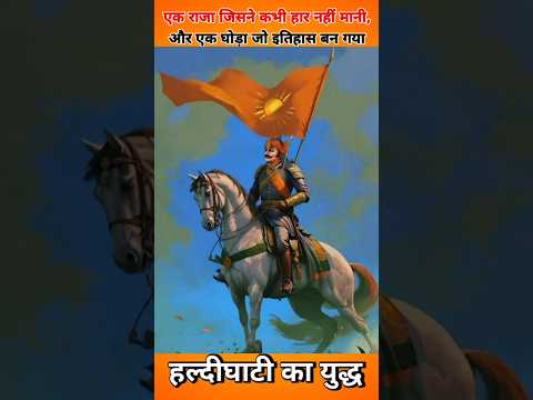 हल्दीघाटी का युद्ध #history #maharanapratappalace #indianking #maharanapratap