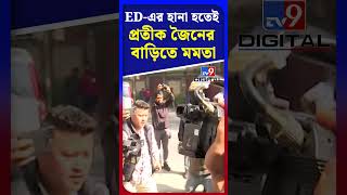 ED-এর হানা হতেই প্রতীক জৈনের বাড়িতে মমতা | #Shorts | #TV9D