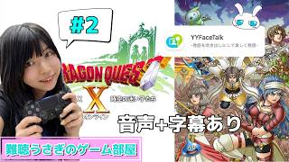 【生配信】字幕ありのゲーム実況#2 【ドラゴンクエスト10オンライン】