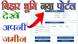 बिहार भूमि नया पोर्टल | bihar land record kaise dekhe | bihar land record online