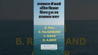 विलय #youtubeshorts #rajasthangk