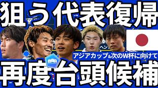【日本代表復帰狙う再台頭候補22選】アジアカップ優勝&次回ワールドカップメンバーに向けて若手~中堅まで中核狙うメンバーまで成長を遂げるのは誰だ？！