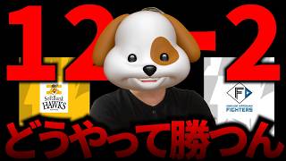 【借金１０】もうええでしょう。もう十分勝ったでしょう。【日ハム】【北海道日本ハムファイターズ】【福岡ソフトバンクホークス】#プロ野球
