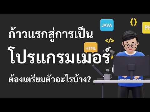 ก้าวแรกสู่การเป็นโปรแกรมเมอร์ ต้องเตรียมตัวอะไรบ้าง?