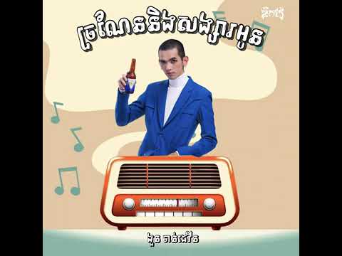 G Devith - ច្រណែននឹងសង្សាអូន [ lyric song ]