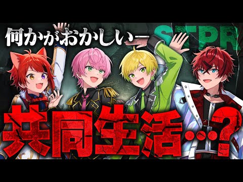 STPRファミリー生き残りをかけた共同生活…？！【STPR紅組24時間リレー生放送】【すとぷり/騎士A/AMPTAK/めておら】