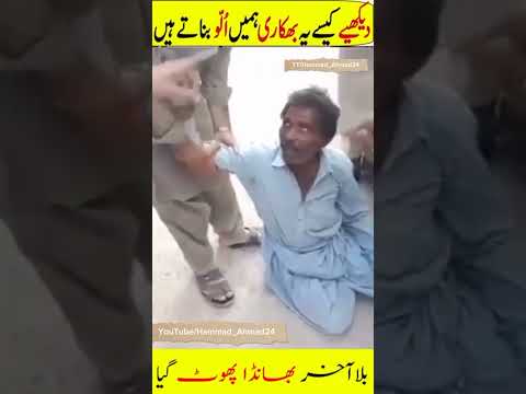 کیسے لوگوں کو بیواقوف بناتے ہیں یہ لوگ توبہ۔۔