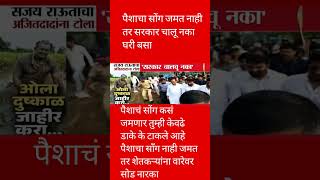 सरकार सोडा मग पैशाचा सोग नाही जमत तर #uddhavthackeray #sharadpawar #ajitpawar #amitshah#eknathshinde