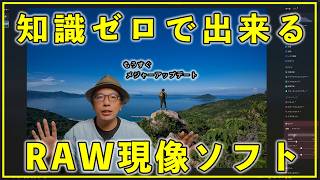 【カメラ初心者】知識ゼロでもすぐに使えるおすすめRAW現像ソフト