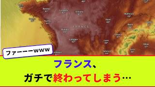 フランス、ガチで終わってしまう…【2chまとめ】【2chスレ】【5chスレ】