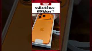 Orange Iphone 17 Pro Max is here | Swapnil Joshi | स्वप्नील जोशीचा नवा ऑरेंज Iphone 17