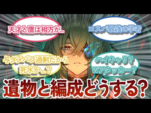 『アナイクスの遺物と編成』に対する反応集