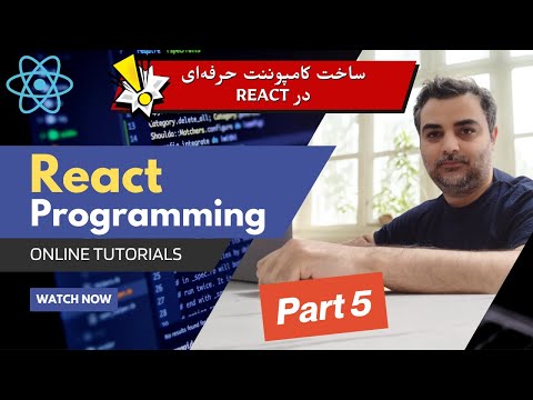 ساخت کامپوننت حرفه‌ای در React فقط در چند دقیقه! | جلسه ۵ آموزش پروژه‌محور React