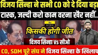 विजय सिन्हा जी V/S CO DCLR के बीच में चल रहे युद्ध में आखिर किसकी विजय होगी! विजय जी के तेवर ठीक है?