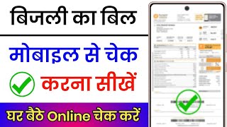 मोबाइल से बिजली बिल चेक कैसे करें || bijli ka bill kaise check kare