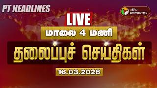 🔴LIVE: Today Headlines | Puthiyathalaimurai Headlines | மதியம் 1 மணி தலைப்புச் செய்திகள் | 16.03.26
