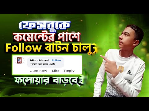 Facebook Comment Follow Button || How to Add Follow Button on Facebook Comment 2024