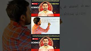 Science vvi objective #vviobjective #science #shorts #trending