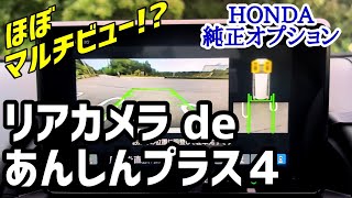 【新型フリード】ほぼマルチビュー!? なホンダのオプション、リアカメラdeあんしんプラス４を解説。アラウンドビューモニター、全方向カメラのようなオプション【HONDAフリードクロスター】