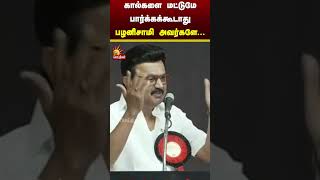 கால்களை மட்டுமே பார்க்கக்கூடாது பழனிசாமி அவர்களே...|CMMKStalin | TamilMartyrs | Kalaignar News