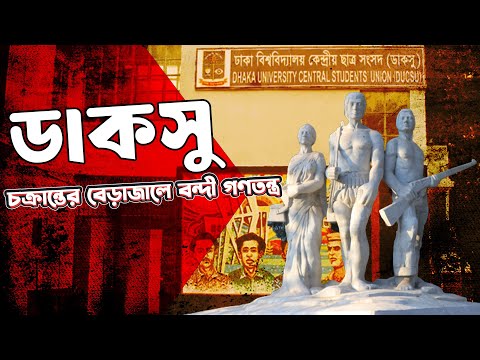 ডাকসুর ইতিহাস ও ঐতিহ্য  ১৯২২ থেকে ২০২৫ | The Untold Story of DUCSU and Impact on Democracy