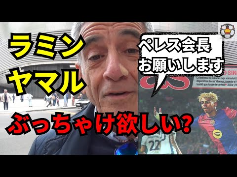 【本音調査】マドリディスタに聞いた「ラミン・ヤマルが欲しい？」衝撃の回答とは？
