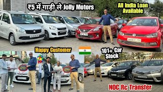 मात्र  Rs5/- में ले कोई भी गाड़ी, Jolly Motors Delhi, second hand Cars