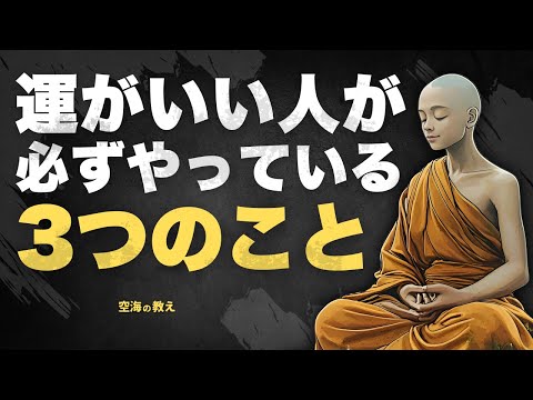 【偶然じゃない】空海が説いた『運が良くなる人の共通点』