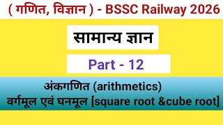 वर्गमूल और घनमूल हल करना हुआ और आसान। 💯 #study #maths #bssc #knowledge 